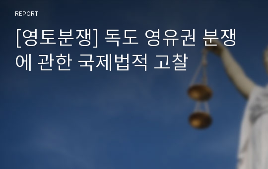 [영토분쟁] 독도 영유권 분쟁에 관한 국제법적 고찰