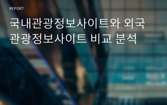 국내관광정보사이트와 외국관광정보사이트 비교 분석