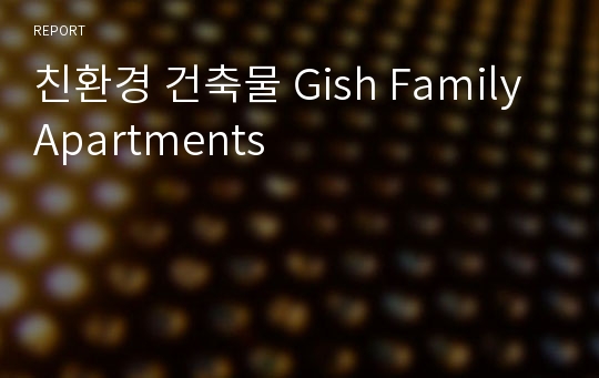 친환경 건축물 Gish Family Apartments