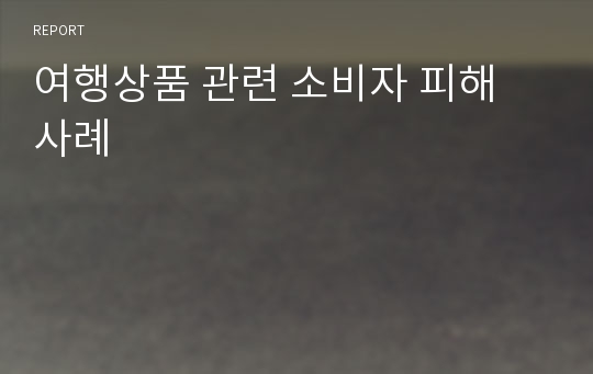 여행상품 관련 소비자 피해 사례