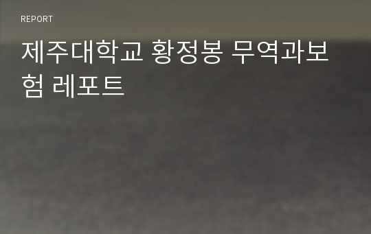 제주대학교 황정봉 무역과보험 레포트