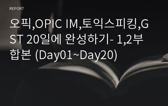 오픽,OPIC IM,토익스피킹,GST 20일에 완성하기- 1,2부 합본 (Day01~Day20)