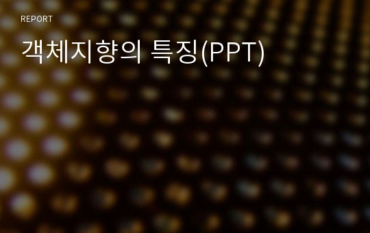 객체지향의 특징(PPT)