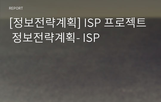 [정보전략계획] ISP 프로젝트 정보전략계획- ISP