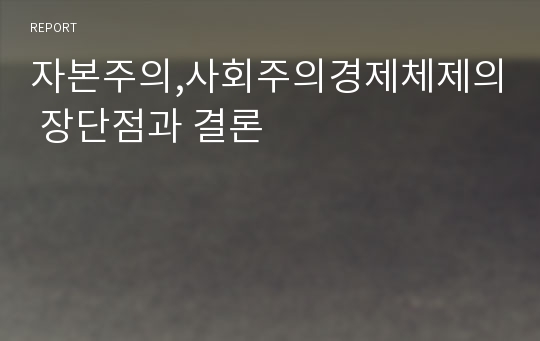 자본주의,사회주의경제체제의 장단점과 결론