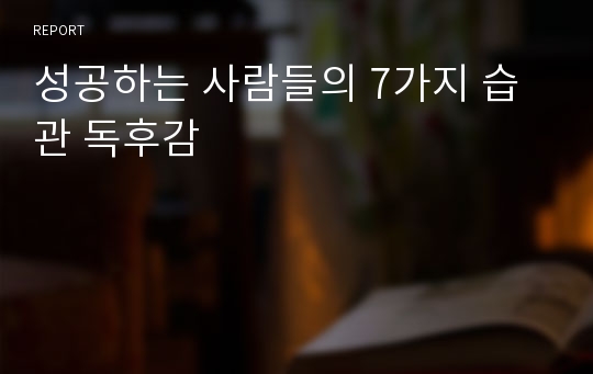 성공하는 사람들의 7가지 습관 독후감