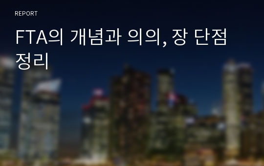 FTA의 개념과 의의, 장 단점 정리