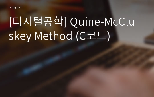 [디지털공학] Quine-McCluskey Method (C코드)