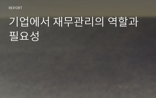 기업에서 재무관리의 역할과 필요성