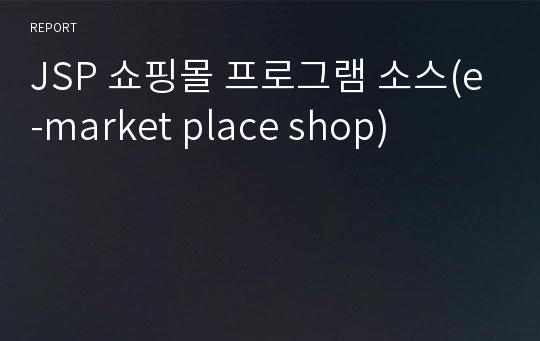 JSP 쇼핑몰 프로그램 소스(e-market place shop)