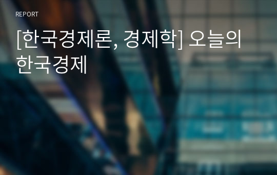 [한국경제론, 경제학] 오늘의 한국경제