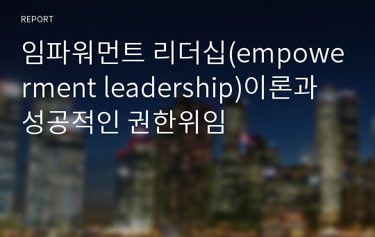 임파워먼트 리더십(empowerment leadership)이론과 성공적인 권한위임