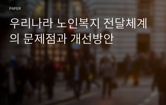 우리나라 노인복지 전달체계의 문제점과 개선방안