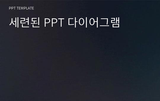 세련된 PPT 다이어그램