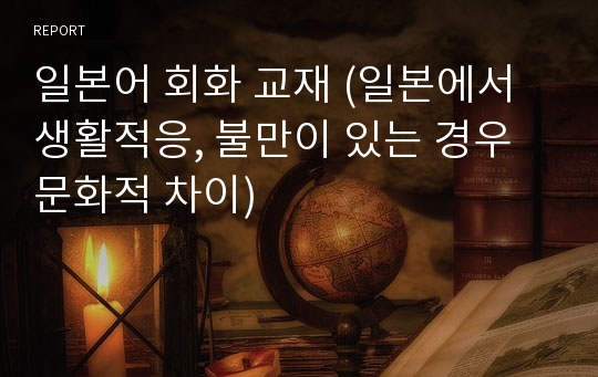 일본어 회화 교재 (일본에서 생활적응, 불만이 있는 경우 문화적 차이)