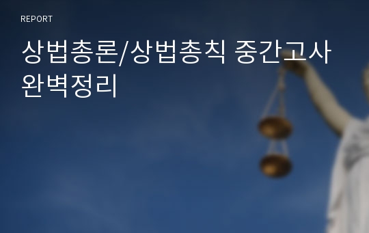 상법총론/상법총칙 중간고사 완벽정리