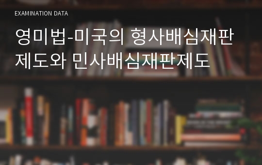 영미법-미국의 형사배심재판제도와 민사배심재판제도