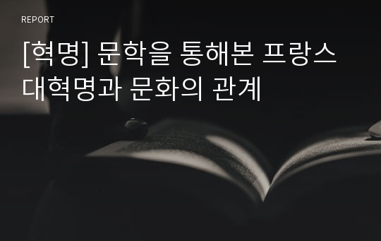 [혁명] 문학을 통해본 프랑스 대혁명과 문화의 관계