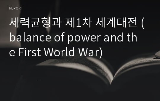 세력균형과 제1차 세계대전 (balance of power and the First World War)