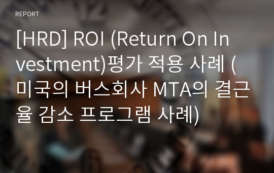 [HRD] ROI (Return On Investment)평가 적용 사례 (미국의 버스회사 MTA의 결근율 감소 프로그램 사례)