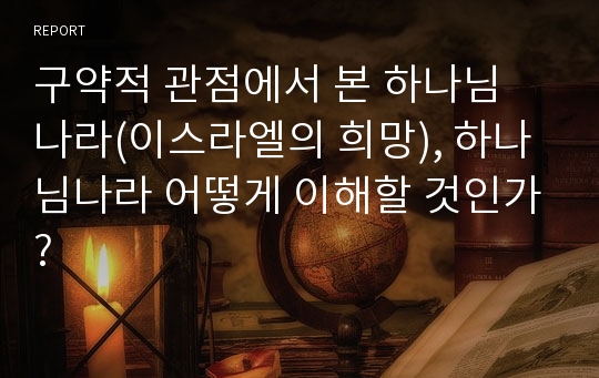 구약적 관점에서 본 하나님 나라(이스라엘의 희망), 하나님나라 어떻게 이해할 것인가?