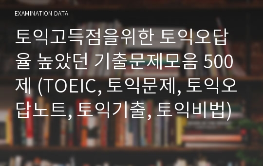 토익고득점을위한 토익오답율 높았던 기출문제모음 500제 (TOEIC, 토익문제, 토익오답노트, 토익기출, 토익비법)