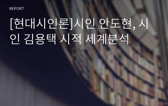 [현대시인론]시인 안도현, 시인 김용택 시적 세계분석