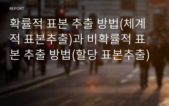 확률적 표본 추출 방법(체계적 표본추출)과 비확률적 표본 추출 방법(할당 표본추출)