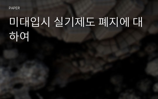 미대입시 실기제도 폐지에 대하여