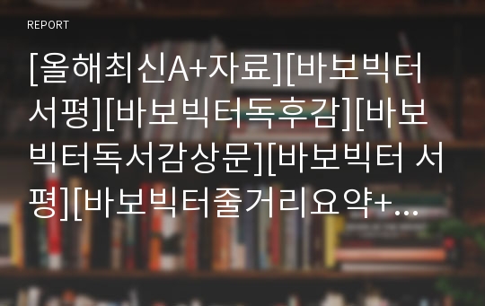 [올해최신A+자료][바보빅터서평][바보빅터독후감][바보빅터독서감상문][바보빅터 서평][바보빅터줄거리요약+감상평][호아킴데포사다][바보빅터 감상문][서평 바보빅터]