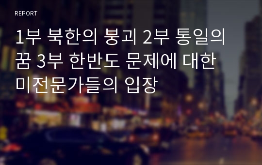 1부 북한의 붕괴 2부 통일의 꿈 3부 한반도 문제에 대한 미전문가들의 입장