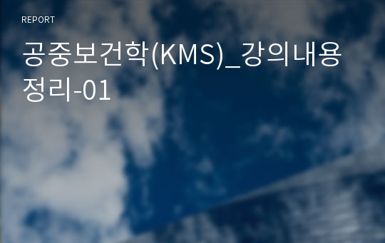 공중보건학(KMS)_강의내용정리-01