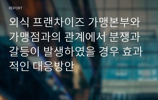 외식 프랜차이즈 가맹본부와 가맹점과의 관계에서 분쟁과 갈등이 발생하였을 경우 효과적인 대응방안