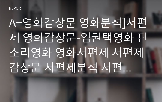 A+영화감상문 영화분석]서편제 영화감상문-임권택영화 판소리영화 영화서편제 서편제감상문 서편제분석 서편제비평 서편제줄거리 영화서편제감상문 서편제영화감상문