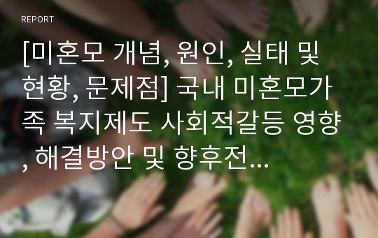 [미혼모 개념, 원인, 실태 및 현황, 문제점] 국내 미혼모가족 복지제도 사회적갈등 영향, 해결방안 및 향후전망 (HWP)