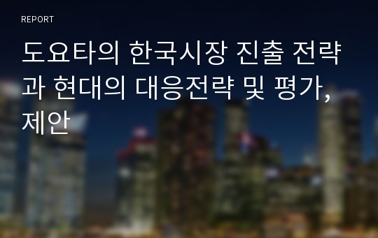 도요타의 한국시장 진출 전략과 현대의 대응전략 및 평가, 제안