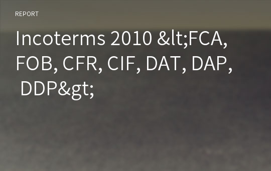 Incoterms 2010 &lt;FCA, FOB, CFR, CIF, DAT, DAP, DDP&gt;