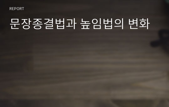 문장종결법과 높임법의 변화