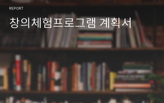 창의체험프로그램 계획서