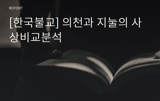 [한국불교] 의천과 지눌의 사상비교분석