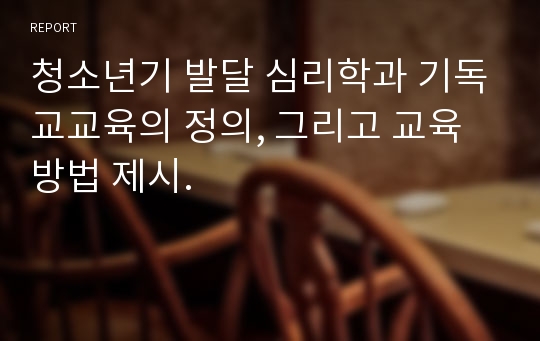 청소년기 발달 심리학과 기독교교육의 정의, 그리고 교육방법 제시.