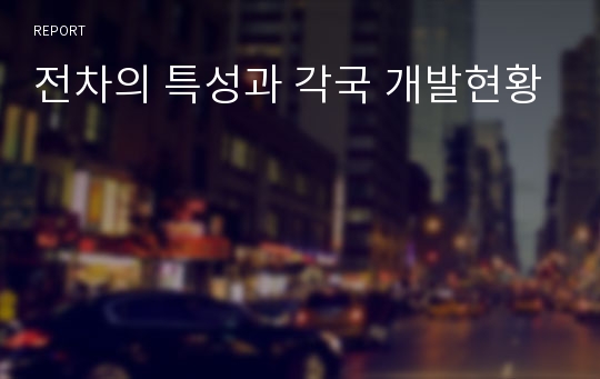 전차의 특성과 각국 개발현황