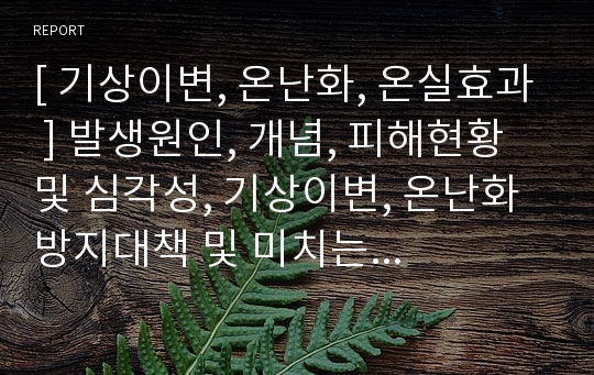 [ 기상이변, 온난화, 온실효과 ] 발생원인, 개념, 피해현황 및 심각성, 기상이변, 온난화 방지대책 및 미치는 영향 및 실태