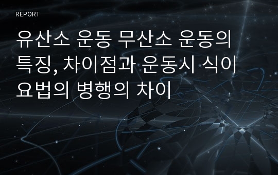 유산소 운동 무산소 운동의 특징, 차이점과 운동시 식이요법의 병행의 차이