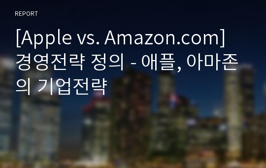[Apple vs. Amazon.com] 경영전략 정의 - 애플, 아마존의 기업전략
