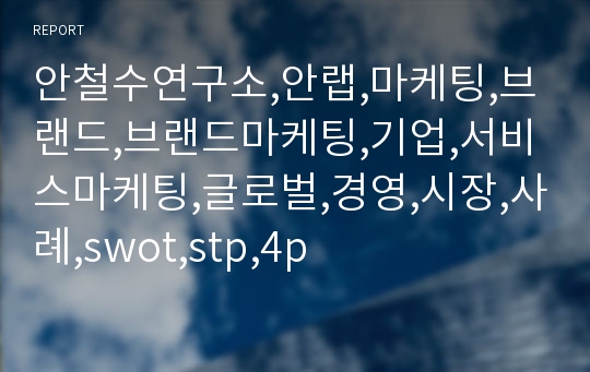 안철수연구소,안랩,마케팅,브랜드,브랜드마케팅,기업,서비스마케팅,글로벌,경영,시장,사례,swot,stp,4p