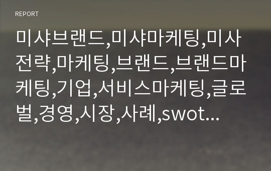 미샤브랜드,미샤마케팅,미사전략,마케팅,브랜드,브랜드마케팅,기업,서비스마케팅,글로벌,경영,시장,사례,swot,stp,4p