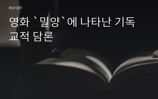 영화 `밀양`에 나타난 기독교적 담론