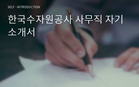 한국수자원공사 사무직 자기소개서