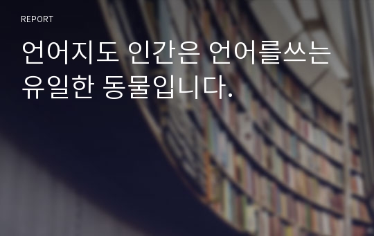 언어지도 인간은 언어를쓰는 유일한 동물입니다.